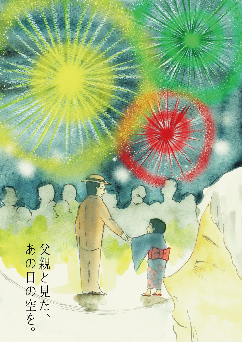 父親と見た、あの日の空を。