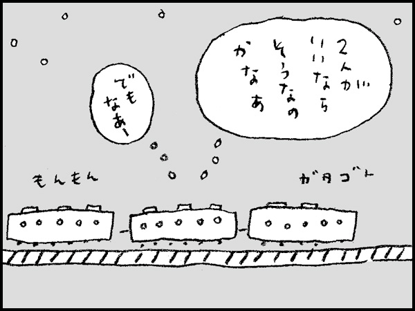 『2人がいいならそうなのかなぁ。でもなー』