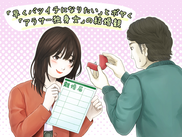 「早くバツイチになりたい」とボヤく「アラサー独身女」の結婚観