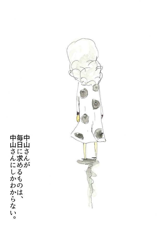 中山さんが毎日に求めるものは、中山さんにしかわからない。