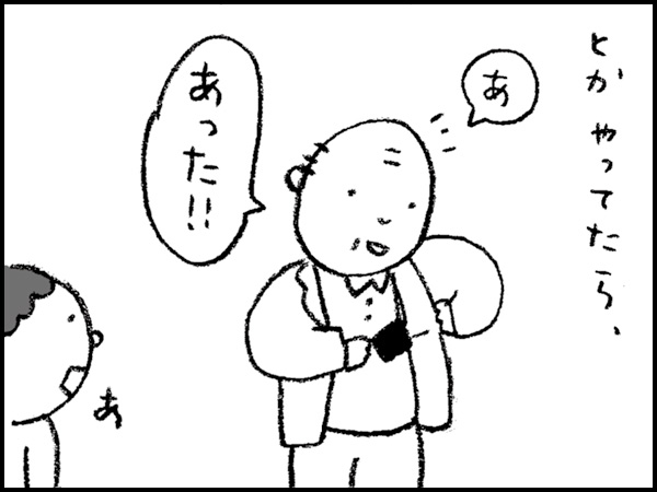 とかやってたら、「あ、あった!!」