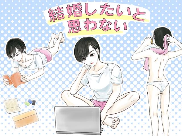 バツイチ女32歳、結婚したいと思わない5つの理由