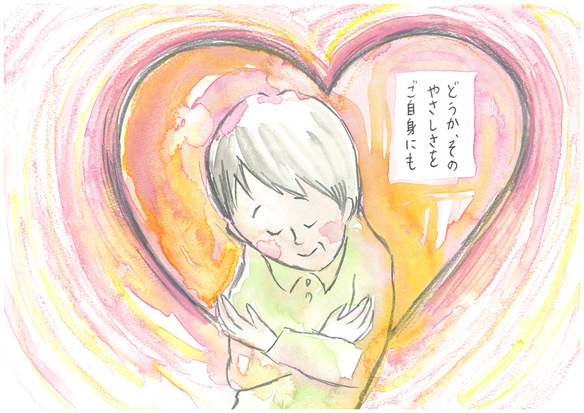 どうか、そのやさしさをご自身にも