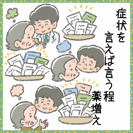 症状を 言えば言う程 薬増え