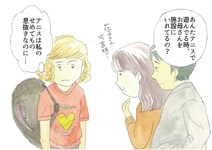 「あんたテニスで遊んでる時、お母さんを施設にいれてるの?」『テニスは私のせめてもの息抜きなのに・・・』