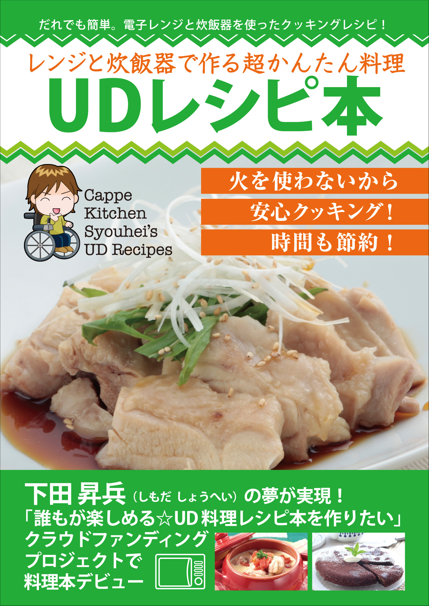 レンジと炊飯器で作る超かんたん料理 UDレシピ本