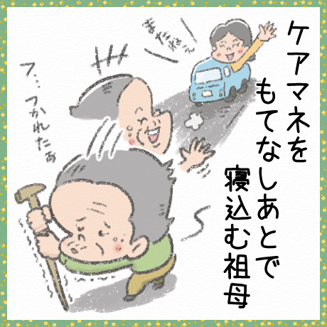 ケアマネをもてなしあとで寝込む祖母