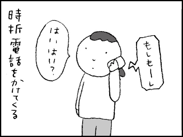 「もしもーし」「はいはい?」時折電話をかけてくる