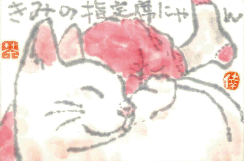 「愛猫」 絵手紙・見手紙