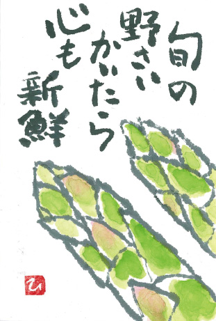 「アスパラガス」 絵手紙・見手紙