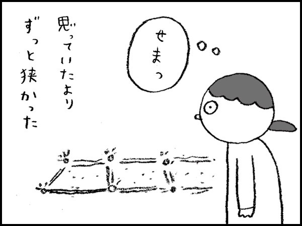 『せまっ』思っていたよりずっと狭かった