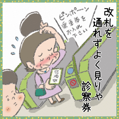 改札を 通れずよく見りゃ 診察券
