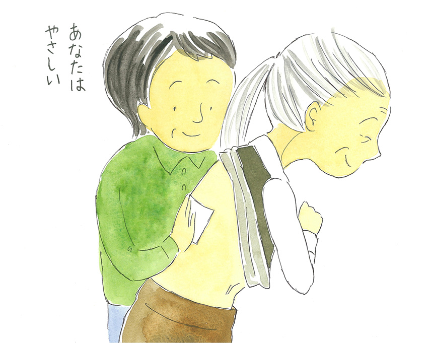 あなたはやさしい