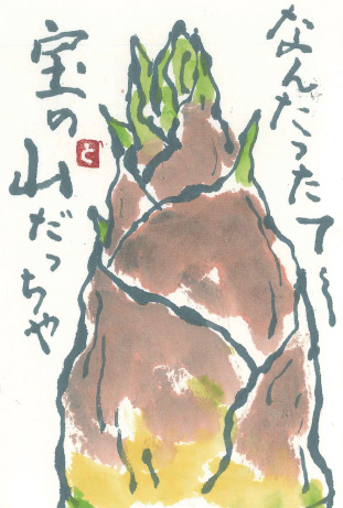 「タケノコ」 絵手紙・見手紙