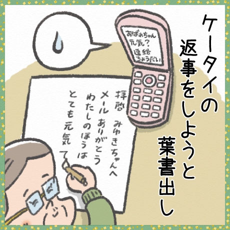 ケータイの 返事をしようと 葉書出し