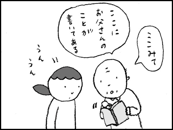 「ここみて。ここにお父さんのことが書いてある」「うんうん」