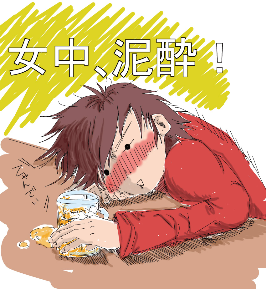 女中、泥酔!