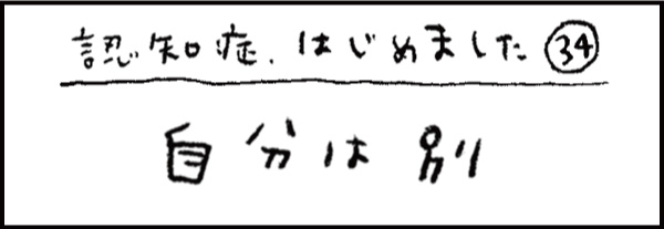 認知症、はじめました34「自分は別」
