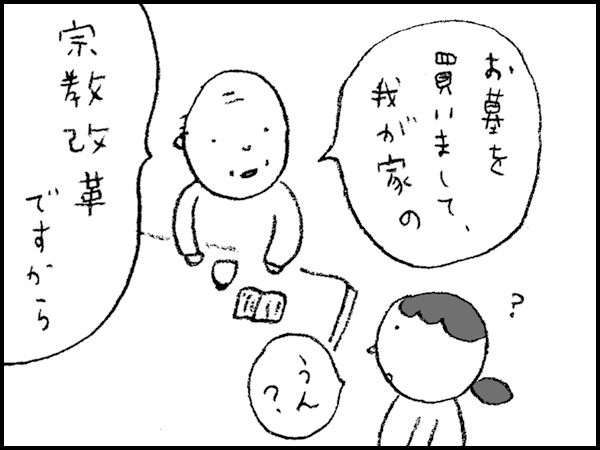 「お墓を買いまして、我が家の宗教改革ですから」「うん?」