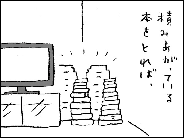 積みあがっている本をとれば、