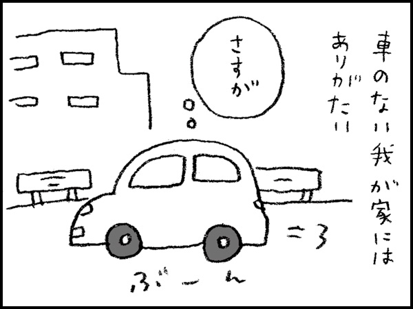 車のない我が家にはありがたい『さすが』