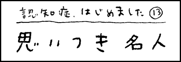 認知症、はじめました13「思いつき名人」