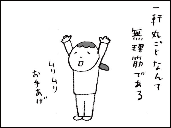 一軒丸ごとなんて無理筋である。ムリムリお手あげ