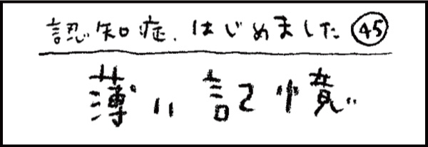 認知症、はじめました45「薄い記憶」