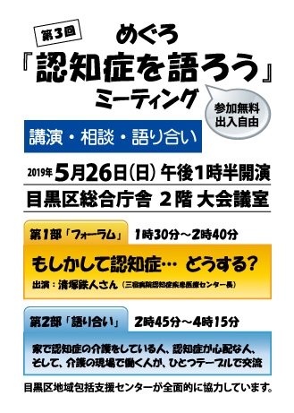 第3回めぐろ『認知症を語ろう』ミーティング(東京)
