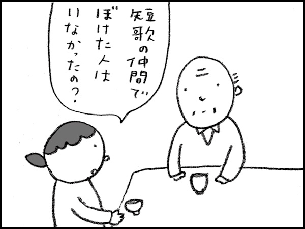 「短歌の仲間で、ぼけた人はいなかったの?」