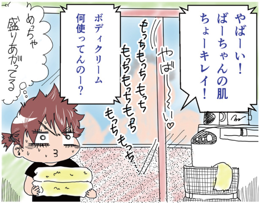 「やばーい! ばーちゃんの肌ちょーキレイ! ボディクリーム何使ってんのー?」『めっちゃ盛り上がってる』