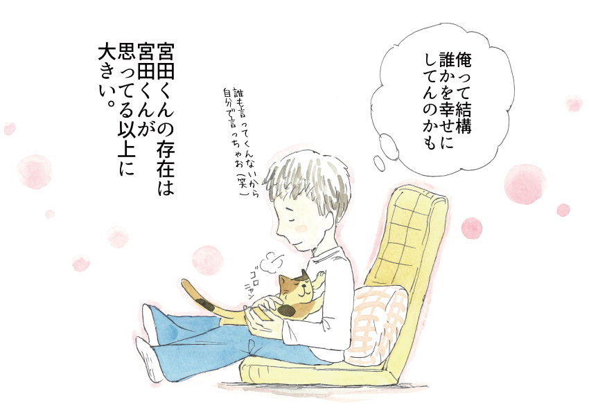 『俺って結構、誰かを幸せにしてんのかも』宮田くんの存在は、宮田くんが思っている以上に大きい。