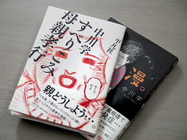 すべりこみ母親孝行・中川学さん