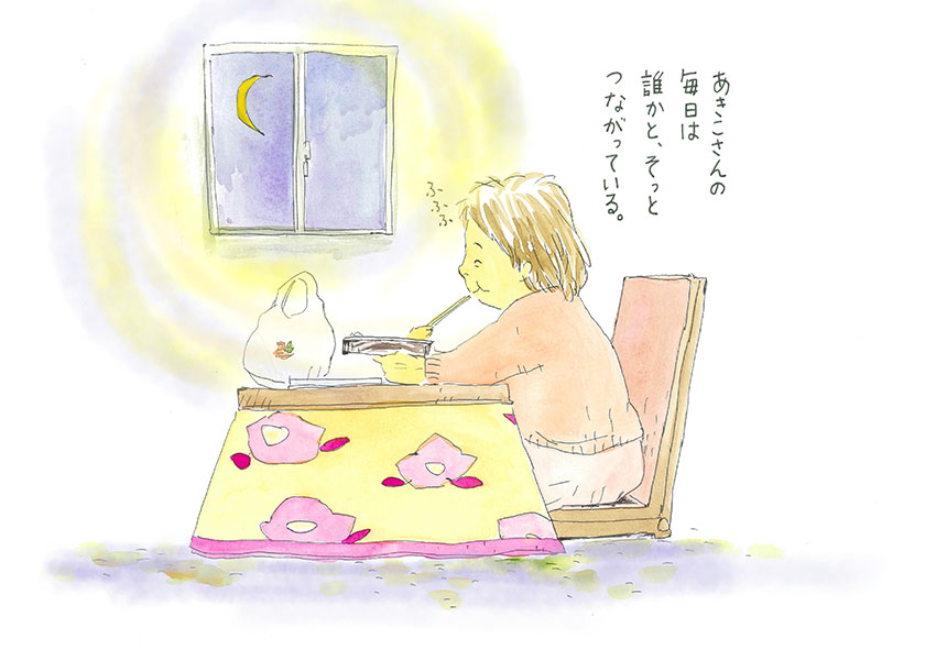 あきこさんの毎日は、誰かと、そっとつながっている。