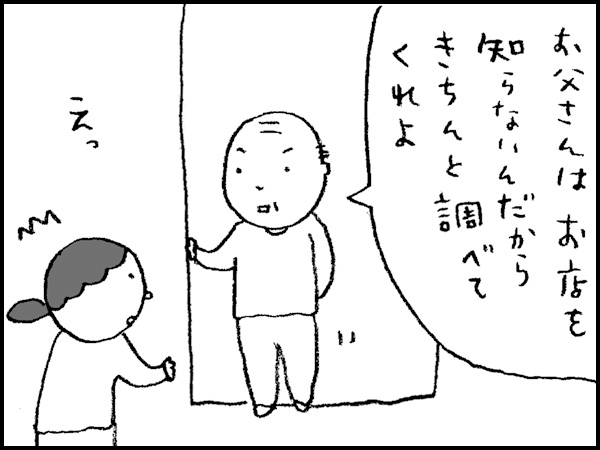 「お父さんはお店を知らないんだから、きちんと調べてくれよ」えっ