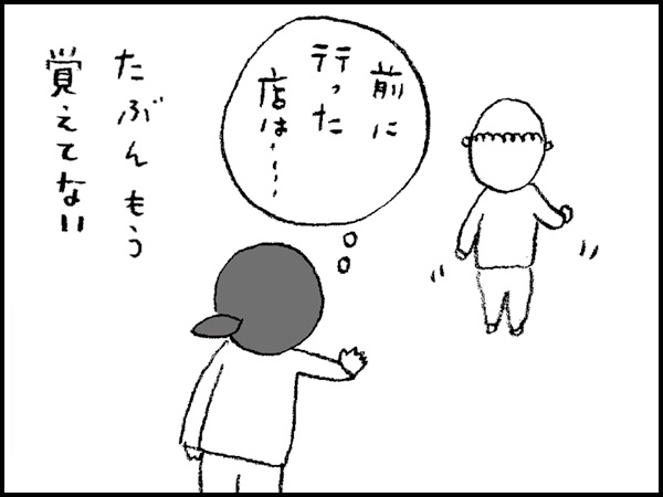 『前に行った店は・・・』たぶんもう覚えてない