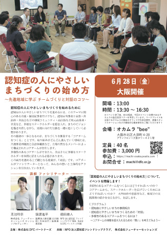 「認知症にやさしいまちづくりの始め方in大阪」(大阪)
