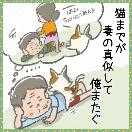 猫までが 妻の真似して 俺またぐ