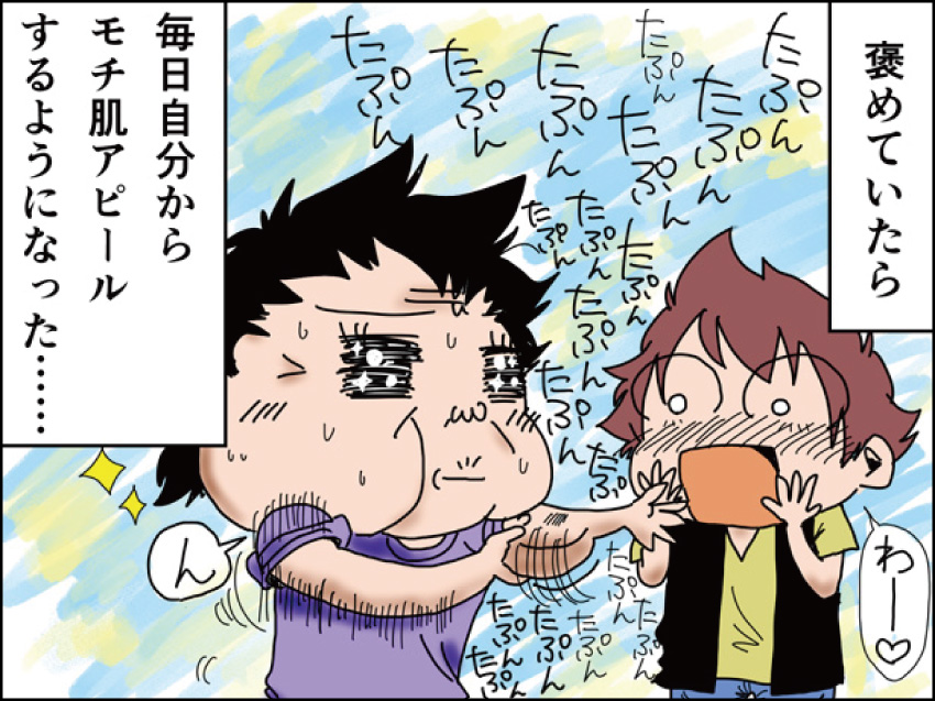 褒めていたら、毎日自分からモチ肌アピールするようになった・・・