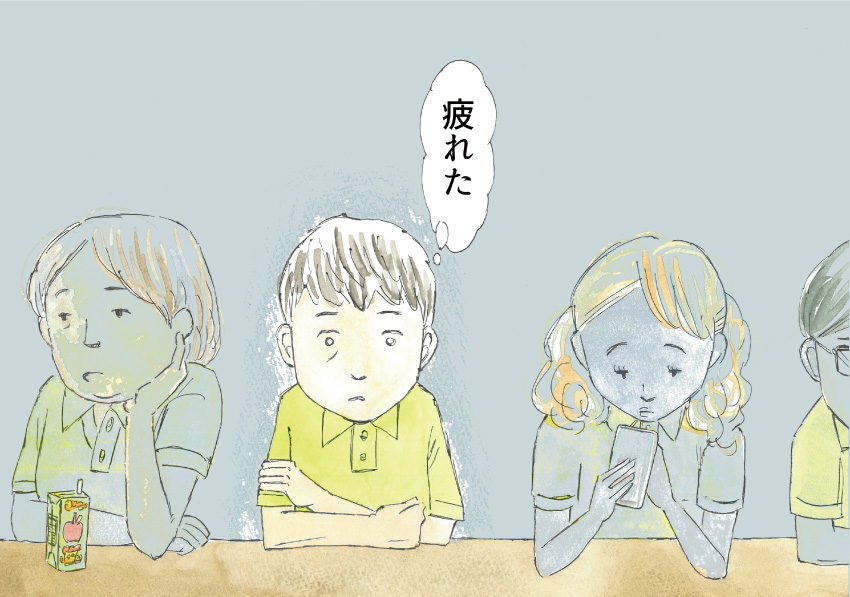 『疲れた』