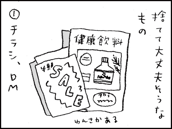 捨てて大丈夫そうなもの①チラシ、DM (わんさかある)