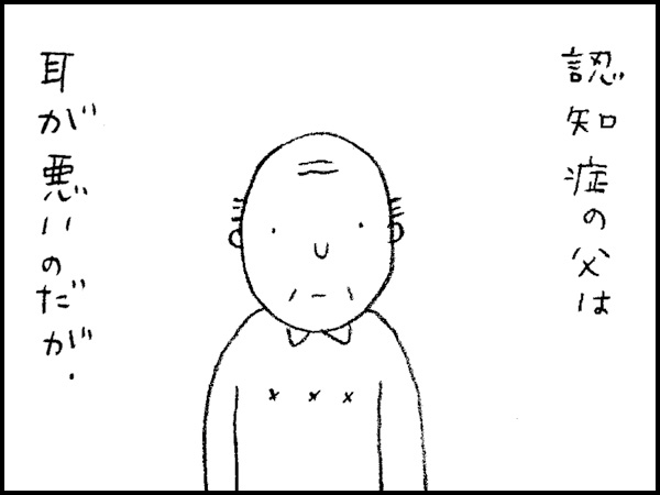 認知症の父は耳が悪いのだが、