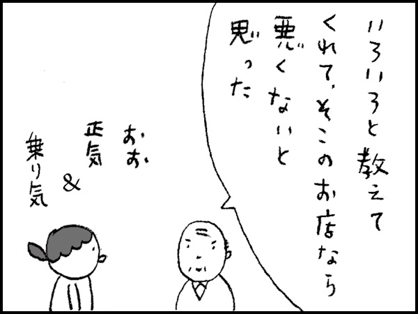 「いろいろと教えてくれて、そこのお店なら悪くないと思った」おお正気&乗り気