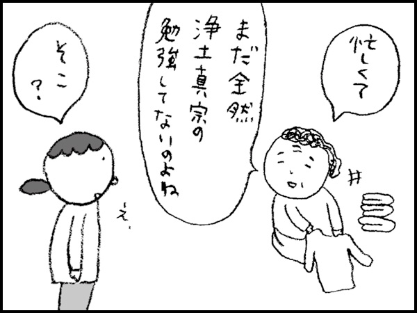 「忙しくて、まだ全然浄土真宗の勉強してないのよね」「そこ?」