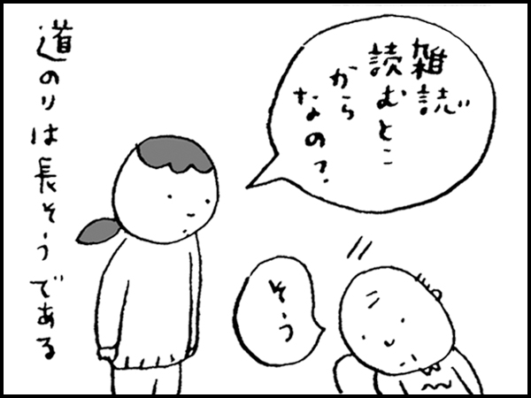 「雑誌読むとこからなの?」「そう」道のりは長そうである
