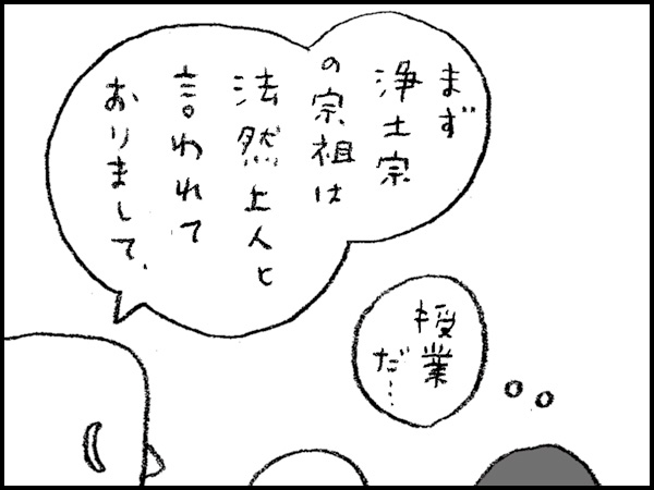 「まず浄土宗の宗祖は法然上人と言われておりまして」『授業だ・・・』
