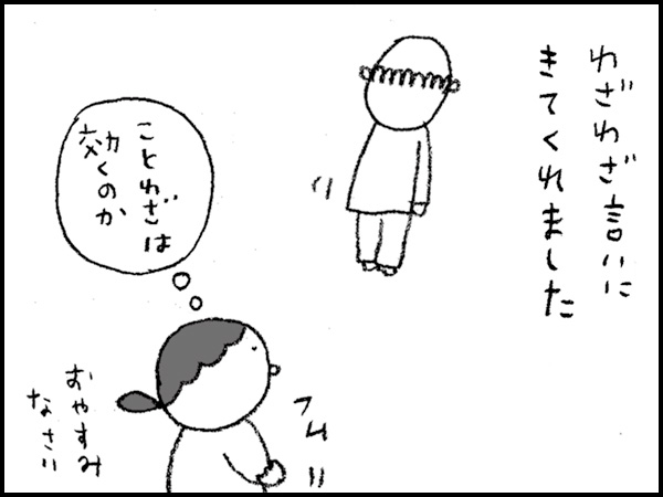 わざわざ言いにきてくれました『ことわざは効くのか』おやすみなさい