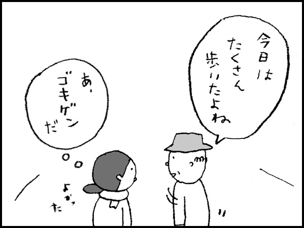 「今日はたくさん歩いたよね」『あ、ゴキゲンだ』よかった