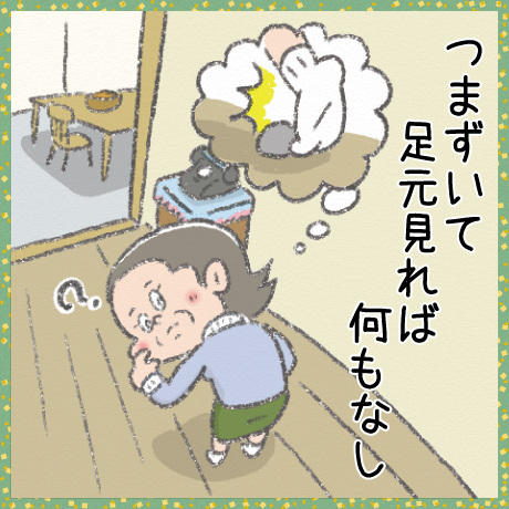 つまずいて 足元見れば 何もなし