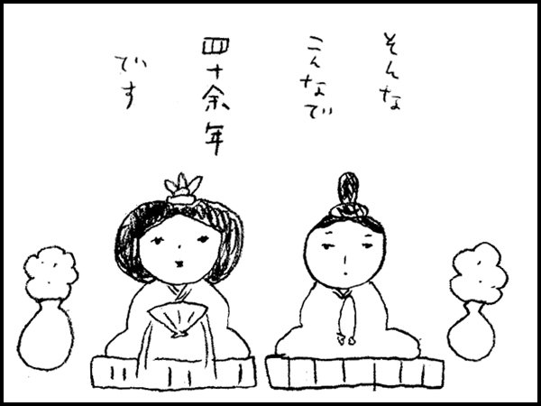 そんなこんなで四十余年です